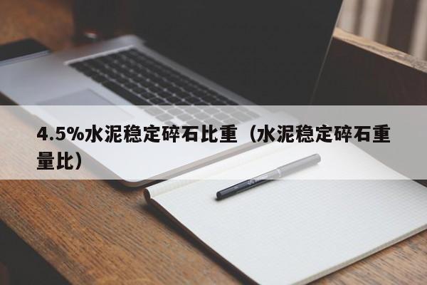 4.5%水泥稳定碎石比重（水泥稳定碎石重量比）